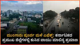 ಬೆಂಗಳೂರು ಸೇರಿದಂತೆ ಪ್ರಮುಖ ನಗರಗಳಲ್ಲಿ ನಿರಾಳ ವಾತಾವರಣ