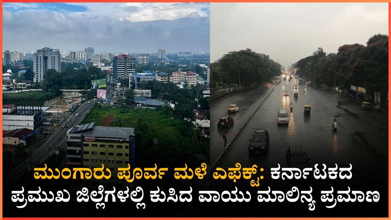 ರಾಜ್ಯಾದ್ಯಂತ ವಾಯು ಗುಣಮಟ್ಟ ಸುಧಾರಣೆ: ಬೆಂಗಳೂರು ಸೇರಿದಂತೆ ಪ್ರಮುಖ ನಗರಗಳಲ್ಲಿ ನಿರಾಳ ವಾತಾವರಣ