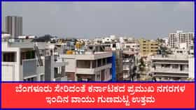 ಬೆಂಗಳೂರು ಸೇರಿದಂತೆ ಕರ್ನಾಟಕದ ಪ್ರಮುಖ ನಗರಗಳ ಇಂದಿನ ವಾಯು ಗುಣಮಟ್ಟ ಉತ್ತಮ