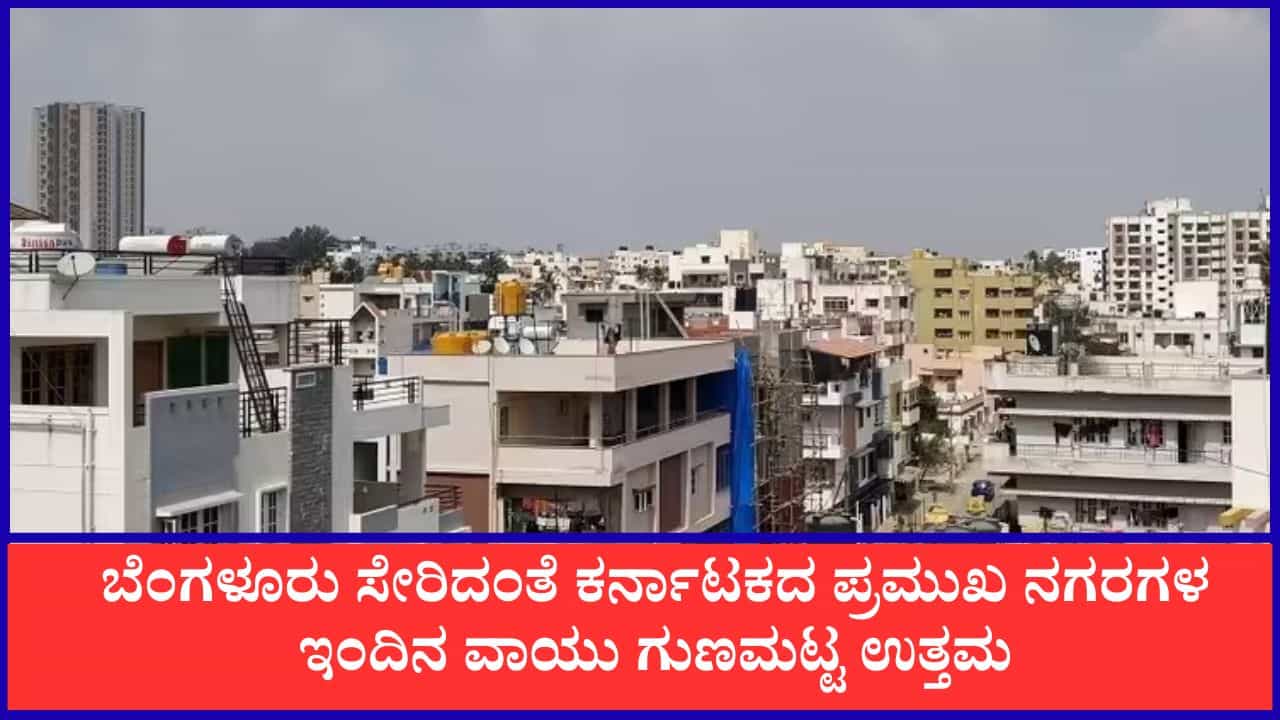 Bengaluru Air Quality: ಬೆಂಗಳೂರು ಸೇರಿದಂತೆ ಕರ್ನಾಟಕದ ಪ್ರಮುಖ ನಗರಗಳ ಇಂದಿನ ವಾಯು ಗುಣಮಟ್ಟ ಉತ್ತಮ Bengaluru Air Quality: ಬೆಂಗಳೂರು ಸೇರಿದಂತೆ ಕರ್ನಾಟಕದ ಪ್ರಮುಖ ನಗರಗಳ ಇಂದಿನ ವಾಯು ಗುಣಮಟ್ಟ ಉತ್ತಮ