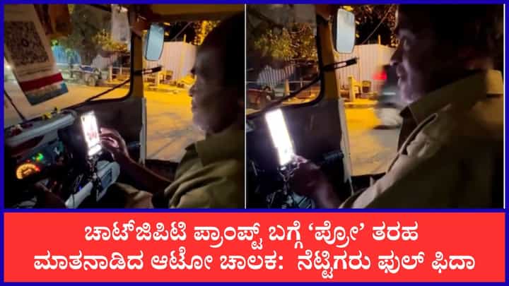 ‘ಓನ್ಲಿ ಇನ್ ನಮ್ಮ ಬೆಂಗಳೂರು’: ಚಾಟ್ಜಿಪಿಟಿ ಬಳಸಿ ಬುಕ್ ಬರೆಯಲು ರೆಡಿಯಾದ ಆಟೋ ಡ್ರೈವರ್ ‘ಓನ್ಲಿ ಇನ್ ನಮ್ಮ ಬೆಂಗಳೂರು’: ಚಾಟ್ಜಿಪಿಟಿ ಬಳಸಿ ಬುಕ್ ಬರೆಯಲು ರೆಡಿಯಾದ ಆಟೋ ಡ್ರೈವರ್
