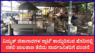 ಸತ್ತ ಮೇಲೂ ಬಿಡ್ತಿಲ್ಲ ಆನ್‌ಲೈನ್ ವಂಚಕರು: ಬೆಂಗಳೂರಲ್ಲಿ ಚಿತಾಗಾರ ಬುಕ್ಕಿಂಗ್ ಹೆಸರಲ್ಲಿ ನಕಲಿ ವೆಬ್‌ಸೈಟ್; ಸಾರ್ವಜನಿಕರೇ ಈ ಜಾಲಕ್ಕೆ ಬೀಳಬೇಡಿ!