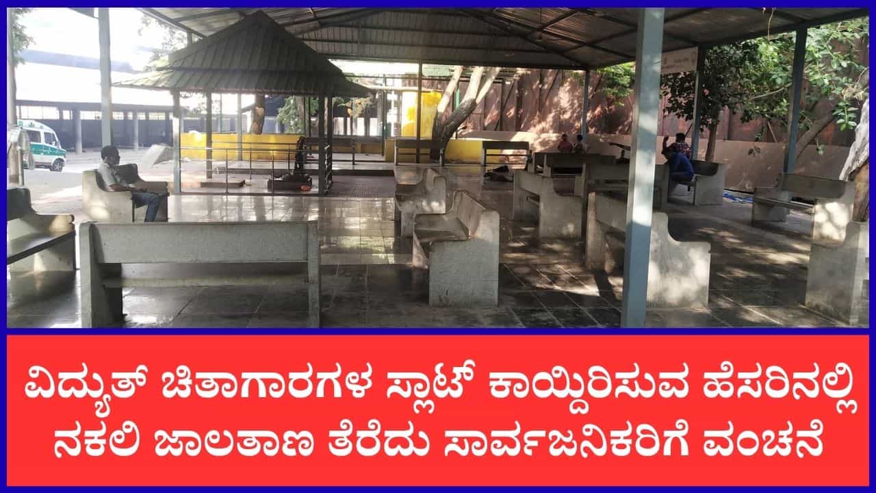 ಸತ್ತ ಮೇಲೂ ಬಿಡ್ತಿಲ್ಲ ಆನ್‌ಲೈನ್ ವಂಚಕರು: ಬೆಂಗಳೂರಲ್ಲಿ ಚಿತಾಗಾರ ಬುಕ್ಕಿಂಗ್ ಹೆಸರಲ್ಲಿ ನಕಲಿ ವೆಬ್‌ಸೈಟ್; ಸಾರ್ವಜನಿಕರೇ ಈ ಜಾಲಕ್ಕೆ ಬೀಳಬೇಡಿ!