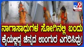 ಬೆಂಗಳೂರಿನಲ್ಲಿ ನಕಲಿ ನಾಗಸಾಧುಗಳಿಂದ ಉಂಗುರ ಕಳ್ಳತನ
