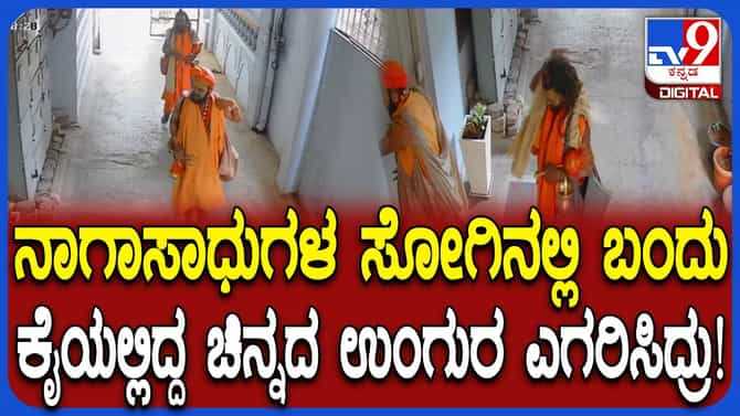ಬೆಂಗಳೂರಿನಲ್ಲಿ ನಕಲಿ ನಾಗಸಾಧುಗಳಿಂದ ಉಂಗುರ ಕಳ್ಳತನ