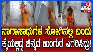 ಬೆಂಗಳೂರಿನಲ್ಲಿ ನಕಲಿ ನಾಗಸಾಧುಗಳಿಂದ ಉಂಗುರ ಕಳ್ಳತನ: ಕ್ಷಣಮಾತ್ರದಲ್ಲಿ ಕದ್ದು ಎಸ್ಕೇಪ್​​