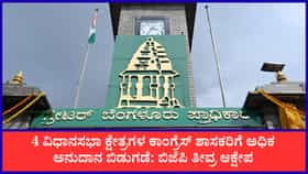 ಬೆಂಗಳೂರು ಅಭಿವೃದ್ಧಿ ಪ್ಯಾಕೇಜಲ್ಲಿ ‘ಕೈ’ ಶಾಸಕರ ಕ್ಷೇತ್ರಗಳಿಗೇ ಸಿಂಹಪಾಲು!
