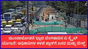 ಅಧಿಕಾರಿಗಳ ಕಳಪೆ ಪ್ಲಾನ್‌ಗೆ ಜನರ ದುಡ್ಡು ವೇಸ್ಟ್