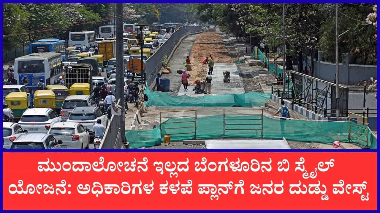 25 ಕೋಟಿ ರೂ. ವೆಚ್ಚದಲ್ಲಿ ನಿರ್ಮಾಣ ಮಾಡಿದ ವೈಟ್ ಟ್ಯಾಪಿಂಗ್ ರಸ್ತೆಯಲ್ಲೇ 350 ಕೋಟಿ ರೂ.ನಲ್ಲಿ ಫ್ಲೈಓವರ್