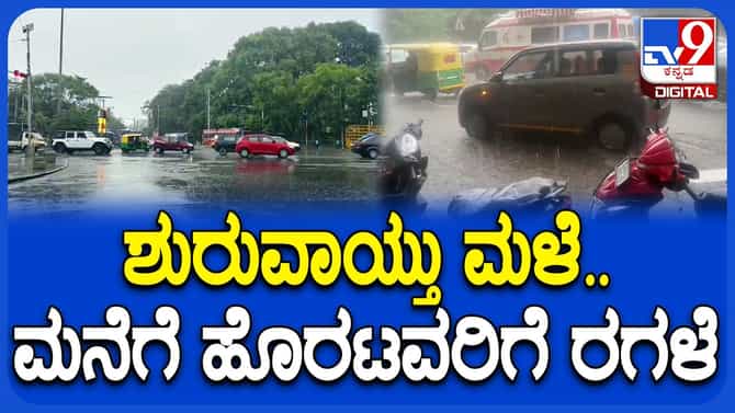 ಬೆಂಗಳೂರಿನಲ್ಲಿ ಭಾರಿ ಮಳೆ: ದ್ವಿಚಕ್ರ ವಾಹನ ಸವಾರರ ಪರದಾಟ