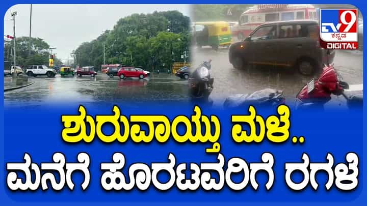 ಭಾರಿ ಮಳೆಗೆ ಬೆಂಗಳೂರಲ್ಲಿ ರಸ್ತೆಯಲ್ಲೇ ಹರಿದ ನೀರು: ದ್ವಿಚಕ್ರ ವಾಹನ ಸವಾರರ ಪರದಾಟ ಭಾರಿ ಮಳೆಗೆ ಬೆಂಗಳೂರಲ್ಲಿ ರಸ್ತೆಯಲ್ಲೇ ಹರಿದ ನೀರು: ದ್ವಿಚಕ್ರ ವಾಹನ ಸವಾರರ ಪರದಾಟ