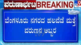 ಬೆಂಗಳೂರಿನಲ್ಲಿ ಒಂದೇ ಒಂದು ಮಳೆಗೆ ತುಂಬಿ ಹರಿಯುತ್ತಿರೋ ಹಳ್ಳ ಕೊಳ್ಳಗಳು!