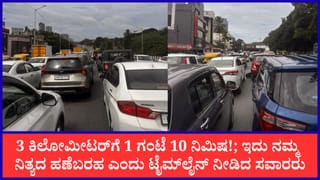 ಹೆಬ್ಬಾಳ ಫ್ಲೈಓವರ್ ಇಳಿದ್ರೆ ನರಕ ದರ್ಶನ: ಮೇಕ್ರಿ ಸರ್ಕಲ್ ದಾಟುವಷ್ಟರಲ್ಲಿ ಸುಸ್ತಾದ ಕಾರು ಸವಾರರು; ಹೇಗಿದೆ ನೋಡಿ ಟ್ರಾಫಿಕ್‌ ಟೈಮ್‌ಲೈನ್