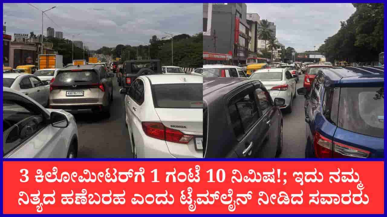 ಹೆಬ್ಬಾಳ ಫ್ಲೈಓವರ್ ಇಳಿದ್ರೆ ನರಕ ದರ್ಶನ: ಮೇಕ್ರಿ ಸರ್ಕಲ್ ದಾಟುವಷ್ಟರಲ್ಲಿ ಸುಸ್ತಾದ ಕಾರು ಸವಾರರು; ಹೇಗಿದೆ ನೋಡಿ ಟ್ರಾಫಿಕ್ ಟೈಮ್ಲೈನ್