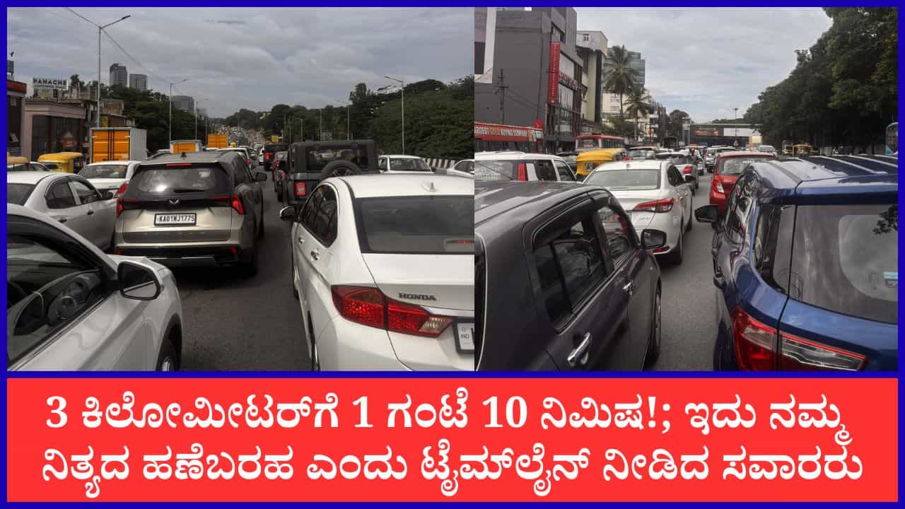 ಹೆಬ್ಬಾಳ ಫ್ಲೈಓವರ್ ಇಳಿದ್ರೆ ನರಕ ದರ್ಶನ: ಮೇಕ್ರಿ ಸರ್ಕಲ್ ದಾಟುವಷ್ಟರಲ್ಲಿ ಸುಸ್ತಾದ ಕಾರು ಸವಾರರು; ಹೇಗಿದೆ ನೋಡಿ ಟ್ರಾಫಿಕ್ ಟೈಮ್ಲೈನ್ ಹೆಬ್ಬಾಳ ಫ್ಲೈಓವರ್ ಇಳಿದ್ರೆ ನರಕ ದರ್ಶನ: ಮೇಕ್ರಿ ಸರ್ಕಲ್ ದಾಟುವಷ್ಟರಲ್ಲಿ ಸುಸ್ತಾದ ಕಾರು ಸವಾರರು; ಹೇಗಿದೆ ನೋಡಿ ಟ್ರಾಫಿಕ್ ಟೈಮ್ಲೈನ್