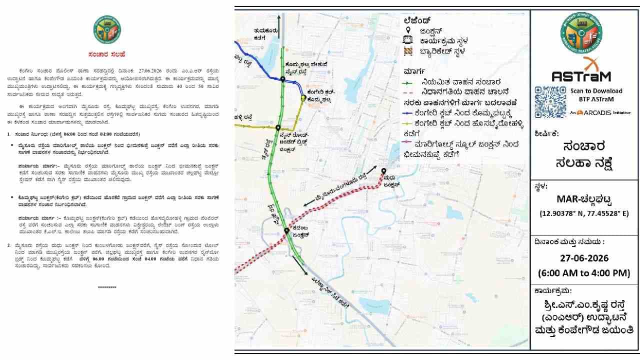 ಜೂ.27ರಂದು ಕೆಂಪೇಗೌಡ ಜಯಂತಿ: ಬೆಂಗಳೂರಿನ ಈ ಭಾಗದಲ್ಲಿ ವಾಹನ ಸಂಚಾರ ಮಾರ್ಪಾಡು