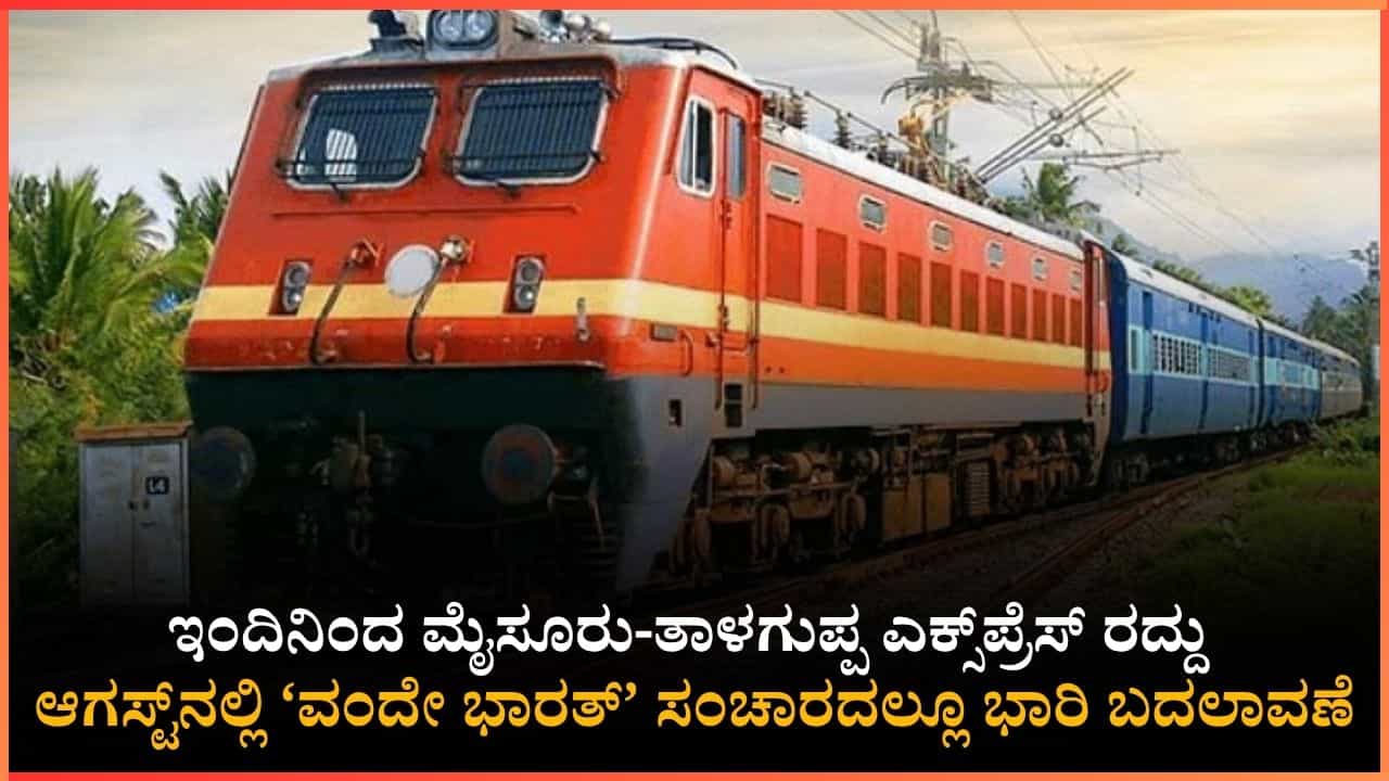 ಇಂದಿನಿಂದ ಮೈಸೂರು-ತಾಳಗುಪ್ಪ ಸೇರಿದಂತೆ ಹಲವು ರೈಲುಗಳು ಸಂಪೂರ್ಣ ರದ್ದು; ಆಗಸ್ಟ್ನಲ್ಲಿ ವಂದೇ ಭಾರತ್, ಕಾವೇರಿ ಎಕ್ಸ್ಪ್ರೆಸ್ ಬಂದ್ ಇಂದಿನಿಂದ ಮೈಸೂರು-ತಾಳಗುಪ್ಪ ಸೇರಿದಂತೆ ಹಲವು ರೈಲುಗಳು ಸಂಪೂರ್ಣ ರದ್ದು; ಆಗಸ್ಟ್ನಲ್ಲಿ ವಂದೇ ಭಾರತ್, ಕಾವೇರಿ ಎಕ್ಸ್ಪ್ರೆಸ್ ಬಂದ್