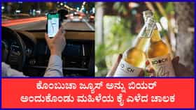 ಕೊಂಬುಚಾ ಜ್ಯೂಸ್ ಅನ್ನು ಬಿಯರ್ ಅಂದುಕೊಂಡು ಮಹಿಳೆಗೆ ಕಿರುಕುಳ