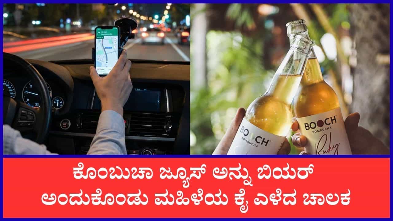 ಕೊಂಬುಚಾ ಜ್ಯೂಸ್ ಅನ್ನು ಬಿಯರ್ ಅಂದುಕೊಂಡು ಮಹಿಳೆಗೆ ಕಿರುಕುಳ: ಚಾಲಕನ ವಿರುದ್ಧ ಎಫ್‌ಐಆರ್!