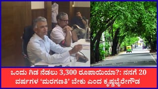 ಒಂದು ಗಿಡಕ್ಕೆ 3,300 ರೂ., ಗುಂಡಿ ತೋಡಲು 300 ರೂ.!: ನೀವು ಹಣ ದುರ್ಬಳಕೆ ಮಾಡ್ತಿದ್ದೀರಾ? ಬಿಬಿಎಂಪಿ ಅಧಿಕಾರಿಗಳ ಬೆವರಿಳಿಸಿದ ಕೃಷ್ಣಭೈರೇಗೌಡ