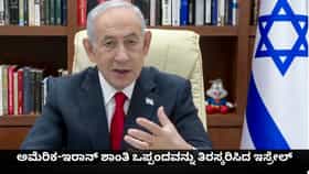 ಅಮೆರಿಕ-ಇರಾನ್ ಶಾಂತಿ ಒಪ್ಪಂದವನ್ನು ತಿರಸ್ಕರಿಸಿದ ಇಸ್ರೇಲ್