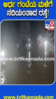 ಅರ್ಧ ಗಂಟೆ ಸುರಿದ ಮಳೆಗೆ ರಸ್ತೆಗಳು ಜಲಾವೃತ