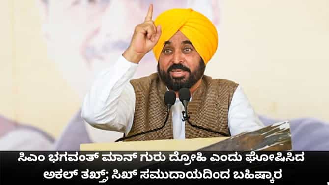 ಸಿಎಂ ಭಗವಂತ್ ಮಾನ್ ಗುರು ದ್ರೋಹಿ ಎಂದು ಘೋಷಿಸಿದ ಅಕಲ್ ತಖ್ತ್