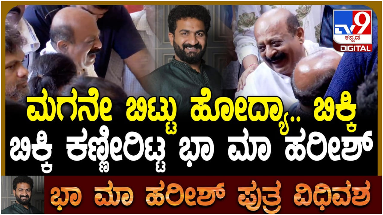 ಮಗನ ಮೃತದೇಹದ ಎದುರು ಬಿಕ್ಕಿ ಬಿಕ್ಕಿ ಅತ್ತ ನಿರ್ಮಾಪಕ ಭಾಮಾ ಹರೀಶ್
