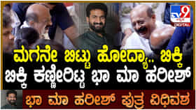 ಮಗನ ಮೃತದೇಹದ ಎದುರು ಬಿಕ್ಕಿ ಬಿಕ್ಕಿ ಅತ್ತ ನಿರ್ಮಾಪಕ ಭಾಮಾ ಹರೀಶ್