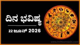 ದಿನ ಭವಿಷ್ಯ: ಇಂದು ಈ ರಾಶಿಯವರಿಗೆ ಸಂಪಾದನೆಯ ಹಾದಿ ಬಹಳ ಕ್ಲಿಷ್ಟ ಎನಿಸುವುದು