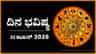 ದಿನ ಭವಿಷ್ಯ: ಇಂದು ಈ ರಾಶಿಯವರಿಗೆ ಸಂಪಾದನೆಯ ಹಾದಿ ಬಹಳ ಕ್ಲಿಷ್ಟ ಎನಿಸುವುದು