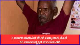 3 ವರ್ಷದ ಮಗುವಿನ ಮೇಲೆ ಅತ್ಯಾಚಾರ, ಕೊಲೆ; 65 ವರ್ಷದ ವ್ಯಕ್ತಿಗೆ ಮರಣದಂಡನೆ