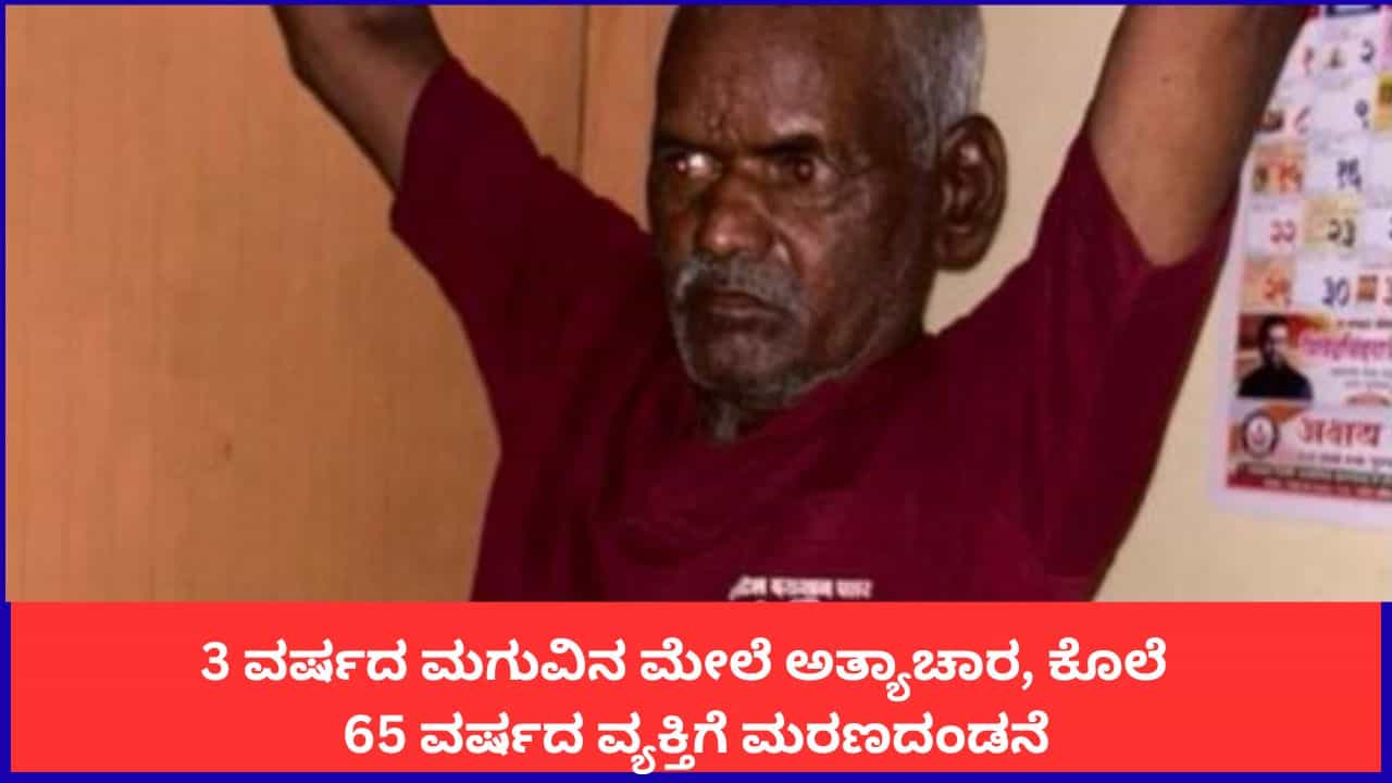 3 ವರ್ಷದ ಮಗುವಿನ ಮೇಲೆ ಅತ್ಯಾಚಾರವೆಸಗಿ, ಕೊಲೆ ಮಾಡಿದ 65 ವರ್ಷದ ವ್ಯಕ್ತಿಗೆ ಗಲ್ಲು ಶಿಕ್ಷೆ!