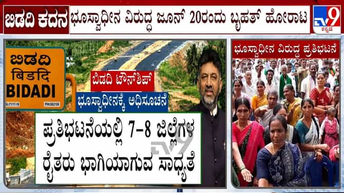 ಬಿಡದಿ ಟೌನ್‌ಶಿಪ್ ಯೋಜನೆ: ಜೂನ್ 20ಕ್ಕೆ ರೈತರ ಬೃಹತ್ ಪ್ರತಿಭಟನೆ