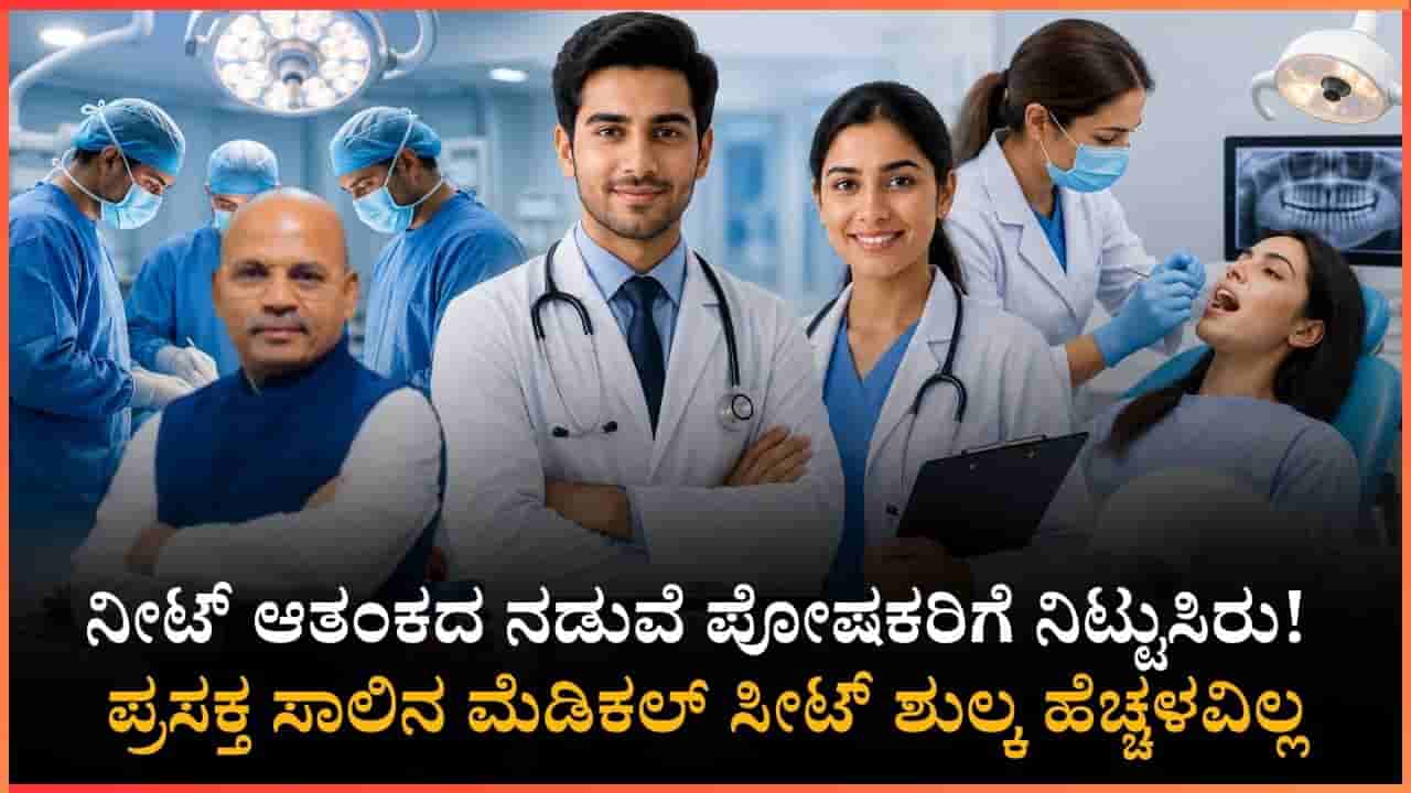ನೀಟ್ ಮರುಪರೀಕ್ಷೆ ಒತ್ತಡದಲ್ಲಿರುವ ವಿದ್ಯಾರ್ಥಿಗಳಿಗೆ ಭರ್ಜರಿ ಗುಡ್ ನ್ಯೂಸ್: ಈ ವರ್ಷ ಮೆಡಿಕಲ್, ಡೆಂಟಲ್ ಕೋರ್ಸ್ ಶುಲ್ಕ ಹೆಚ್ಚಳವಿಲ್ಲ