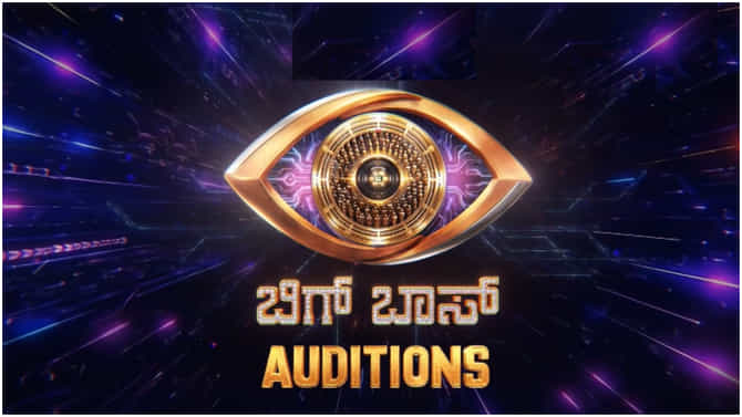 ‘ಬಿಗ್ ಬಾಸ್ ಕನ್ನಡ 13’ ಆಡಿಷನ್: ಈ ಸಲ ಸಾಮಾನ್ಯ ಜನರಿಗೂ ಸಿಗಲಿದೆ ಅವಕಾಶ