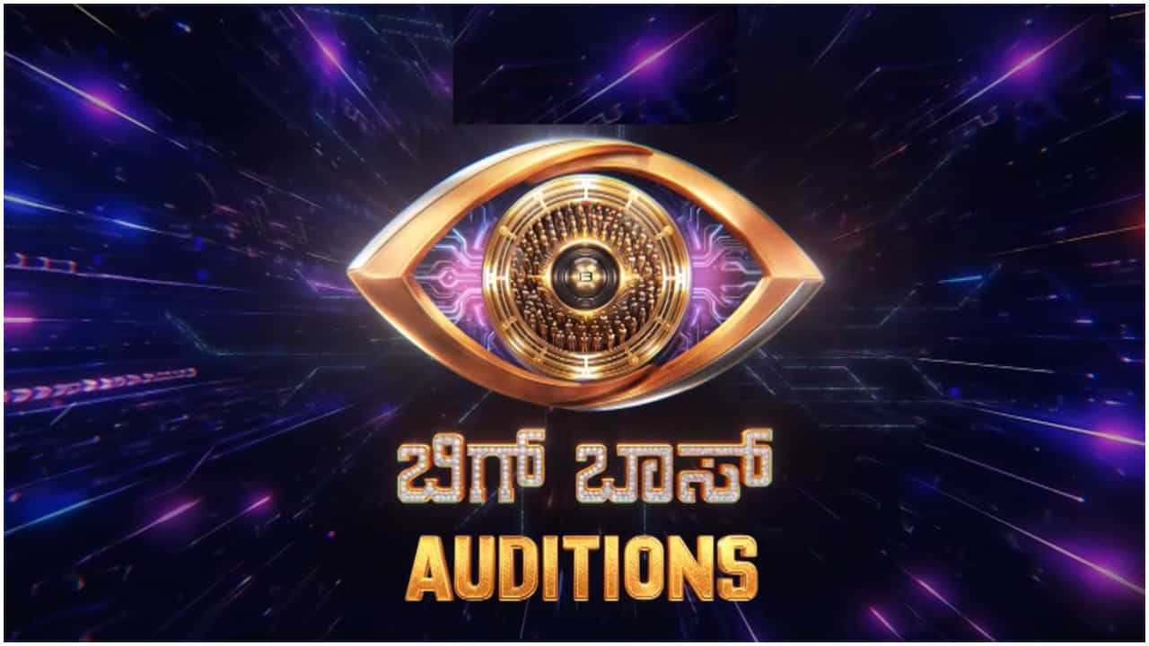 ‘ಬಿಗ್ ಬಾಸ್ ಕನ್ನಡ 13’ ಆಡಿಷನ್: ಈ ಸಲ ಸಾಮಾನ್ಯ ಜನರಿಗೂ ಸಿಗಲಿದೆ ಅವಕಾಶ ‘ಬಿಗ್ ಬಾಸ್ ಕನ್ನಡ 13’ ಆಡಿಷನ್: ಈ ಸಲ ಸಾಮಾನ್ಯ ಜನರಿಗೂ ಸಿಗಲಿದೆ ಅವಕಾಶ