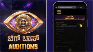 ಬಿಗ್ ಬಾಸ್ ಶೋಗೆ ಆಡಿಷನ್ ಕೊಡೋದು ಹೇಗೆ? ಈ ವಿಡಿಯೋದಲ್ಲಿದೆ ಪೂರ್ತಿ ವಿವರ..