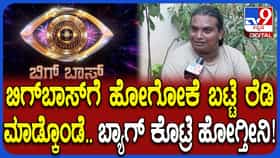 ಬಿಗ್​​ಬಾಸ್​​ಗೆ ಹೋಗಲು ರೆಡಿ ಆಗಿದ್ದಾರಾ ಸೂರಜ್: ಹಾಸ್ಯ ನಟ ಹೇಳಿದ್ದೇನು?
