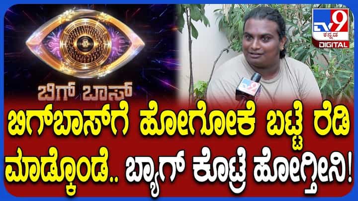 ಬಿಗ್ಬಾಸ್ಗೆ ಹೋಗಲು ರೆಡಿ ಆಗಿದ್ದಾರಾ ಸೂರಜ್: ಹಾಸ್ಯ ನಟ ಹೇಳಿದ್ದೇನು? ಬಿಗ್ಬಾಸ್ಗೆ ಹೋಗಲು ರೆಡಿ ಆಗಿದ್ದಾರಾ ಸೂರಜ್: ಹಾಸ್ಯ ನಟ ಹೇಳಿದ್ದೇನು?