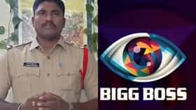 ‘ಒಂದು ಚಾನ್ಸ್ ಕೊಡಿ’: ಬಿಗ್​​ಬಾಸ್ ಎಂಟ್ರಿಗೆ ಅವಕಾಶ ಕೇಳಿದ ಪೊಲೀಸ್