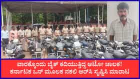 ವಾರಕ್ಕೊಂದು ಬೈಕ್ ಕದ್ದು ನಕಲಿ ಆರ್‌ಸಿ ಸೃಷ್ಟಿಸಿ ಮಾರುತ್ತಿದ್ದಾತ ಅರೆಸ್ಟ್