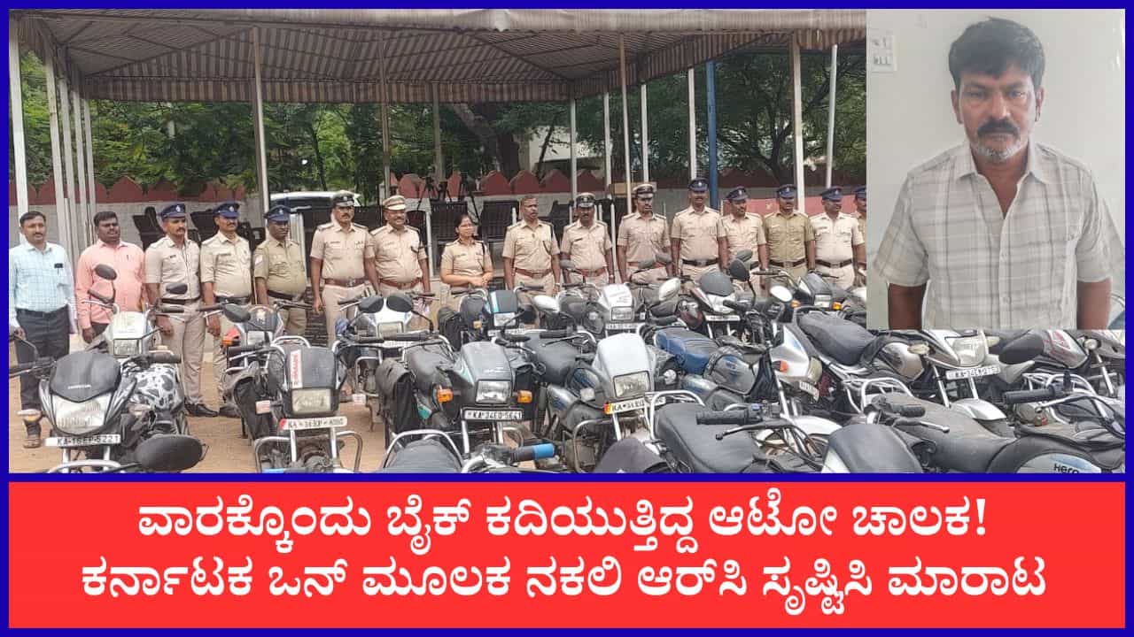 ವಾರಕ್ಕೊಂದು ಬೈಕ್ ಕದ್ದು ನಕಲಿ ಆರ್ಸಿ ಸೃಷ್ಟಿಸಿ ಮಾರುತ್ತಿದ್ದ ಸ್ಪ್ಲೆಂಡರ್ ಸಿದ್ದಾರೆಡ್ಡಿ ಅರೆಸ್ಟ್: 41 ಬೈಕ್ಗಳು ಜಪ್ತಿ ವಾರಕ್ಕೊಂದು ಬೈಕ್ ಕದ್ದು ನಕಲಿ ಆರ್ಸಿ ಸೃಷ್ಟಿಸಿ ಮಾರುತ್ತಿದ್ದ ಸ್ಪ್ಲೆಂಡರ್ ಸಿದ್ದಾರೆಡ್ಡಿ ಅರೆಸ್ಟ್: 41 ಬೈಕ್ಗಳು ಜಪ್ತಿ