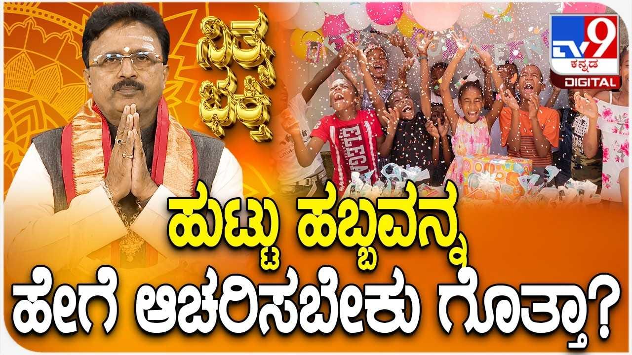 Daily Devotional: ಹುಟ್ಟು ಹಬ್ಬವನ್ನು ಹೇಗೆ ಆಚರಿಸಬೇಕು ಗೊತ್ತಾ?