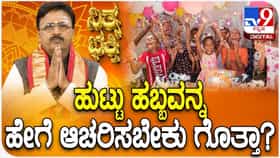ಹುಟ್ಟು ಹಬ್ಬವನ್ನು ಹೇಗೆ ಆಚರಿಸಬೇಕು ಗೊತ್ತಾ?
