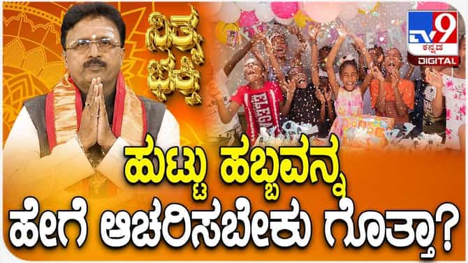 ಹುಟ್ಟು ಹಬ್ಬವನ್ನು ಹೇಗೆ ಆಚರಿಸಬೇಕು ಗೊತ್ತಾ?