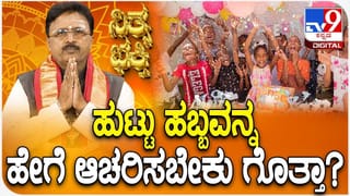 Daily Devotional: ಹುಟ್ಟು ಹಬ್ಬವನ್ನು ಹೇಗೆ ಆಚರಿಸಬೇಕು ಗೊತ್ತಾ?