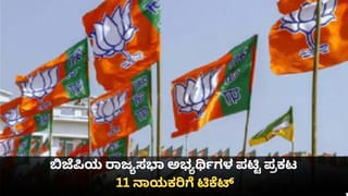 ಬಿಜೆಪಿ, ಕಾಂಗ್ರೆಸ್​​ ಪಕ್ಷದ ರಾಜ್ಯಸಭಾ ಅಭ್ಯರ್ಥಿಗಳ ಪಟ್ಟಿ ಪ್ರಕಟ