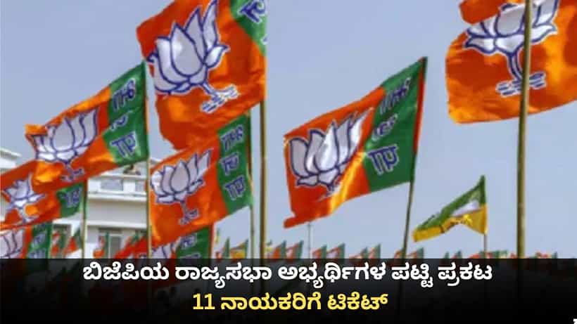 ಬಿಜೆಪಿ, ಕಾಂಗ್ರೆಸ್ ಪಕ್ಷದ ರಾಜ್ಯಸಭಾ ಅಭ್ಯರ್ಥಿಗಳ ಪಟ್ಟಿ ಪ್ರಕಟ