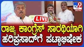 ಕರ್ನಾಟಕ ಪ್ರದೇಶ ಕಾಂಗ್ರೆಸ್ ಸಮಿತಿ ಅಧ್ಯಕ್ಷರಾಗಿ ಬಿ.ಕೆ. ಹರಿಪ್ರಸಾದ್‌ ಪದಗ್ರಹಣ ನೇರಪ್ರಸಾರ
